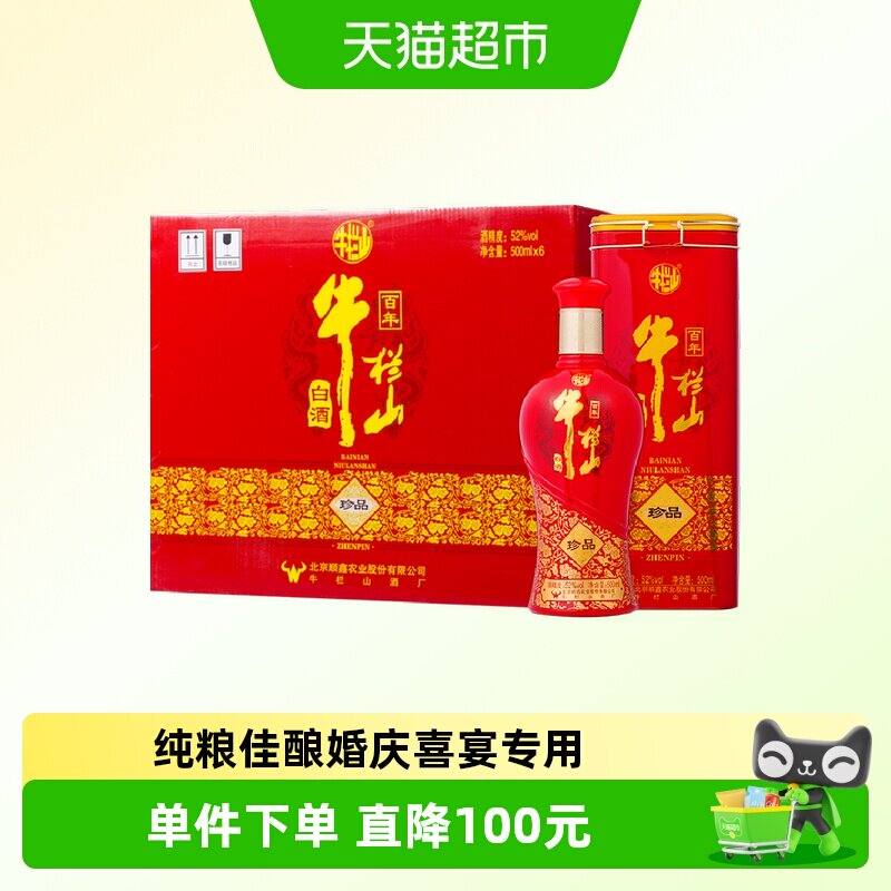 牛栏山百年珍品红铁盒52度500ml*6瓶整箱婚宴喜酒浓香型纯粮白酒