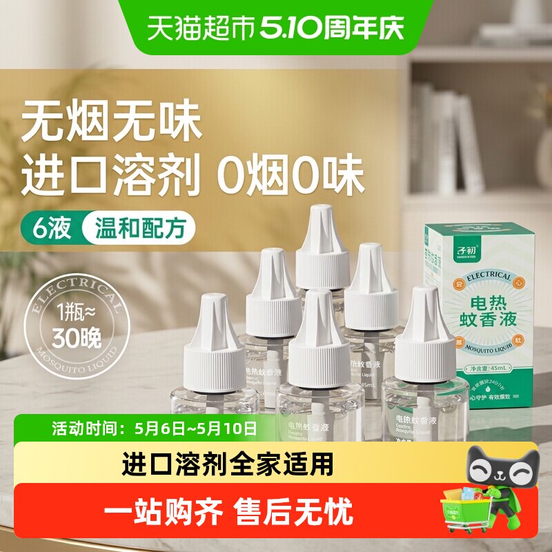 子初电热蚊香液无烟无味夏季防蚊驱蚊水家用室内防蚊水补充装