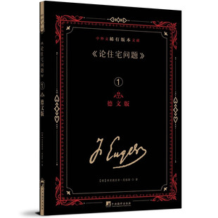 本文献 中外文稀有版 全5册 9787511742254 社政治书籍 RT正版 弗里德里希·恩格斯中央编译出版 论住宅问题