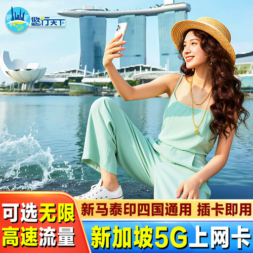 新加坡4G电话卡