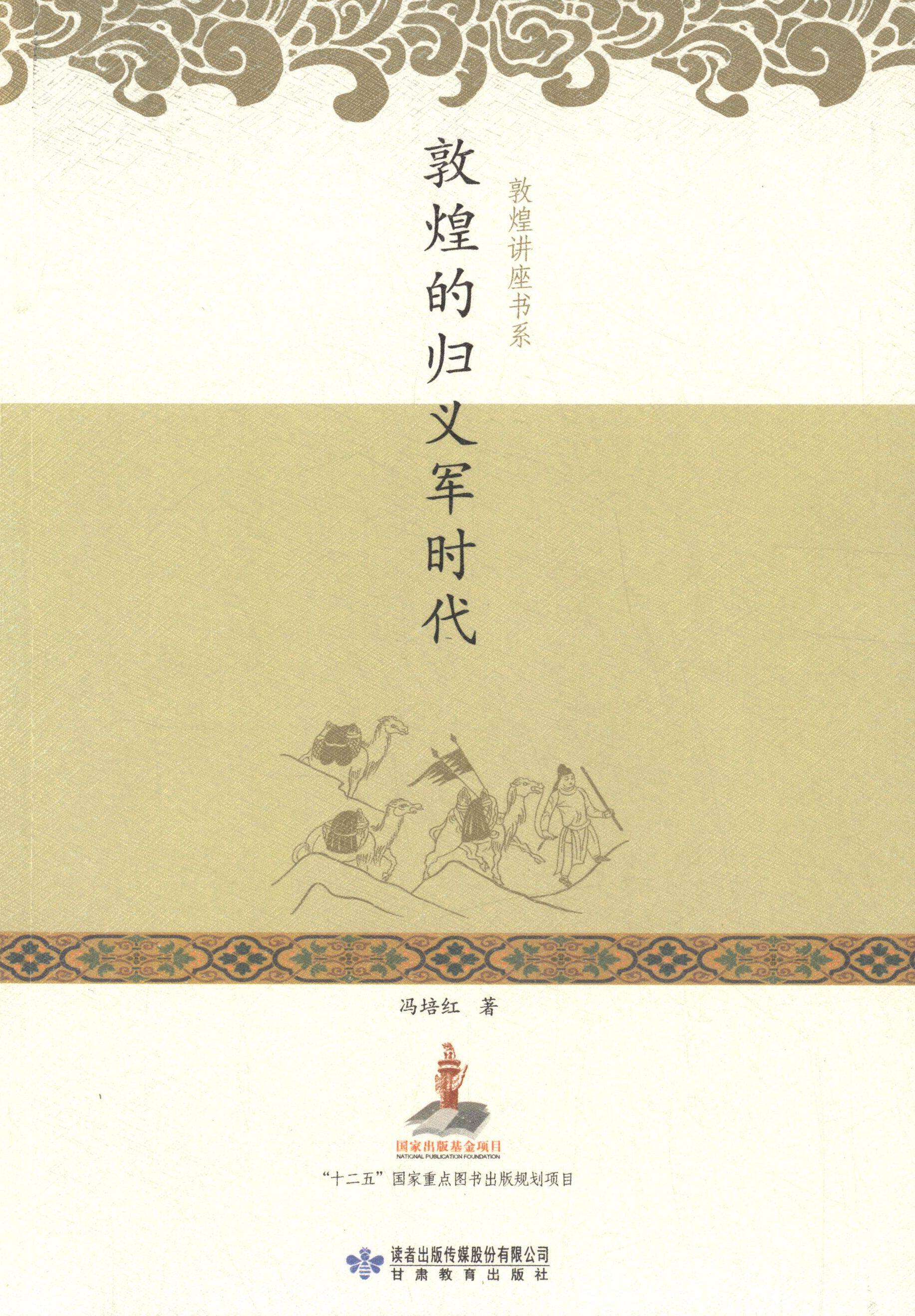 【正版书】 敦煌讲座书系:敦煌的归义军时代 冯培红 著 甘肃教育出版社