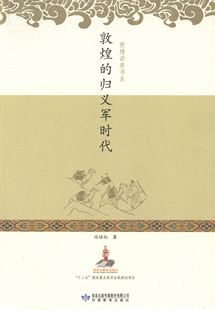 【保正版】敦煌的归义军时代/敦煌讲座书系冯培红甘肃教育9787542323897