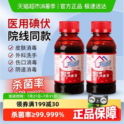 利尔康碘伏消毒液医用皮肤伤口护理消毒妇科脐带杀菌碘酒家用泡脚