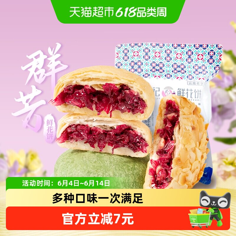 潘祥记玫瑰群芳鲜花饼200g云南特产传统中式糕点心下午茶早餐小吃