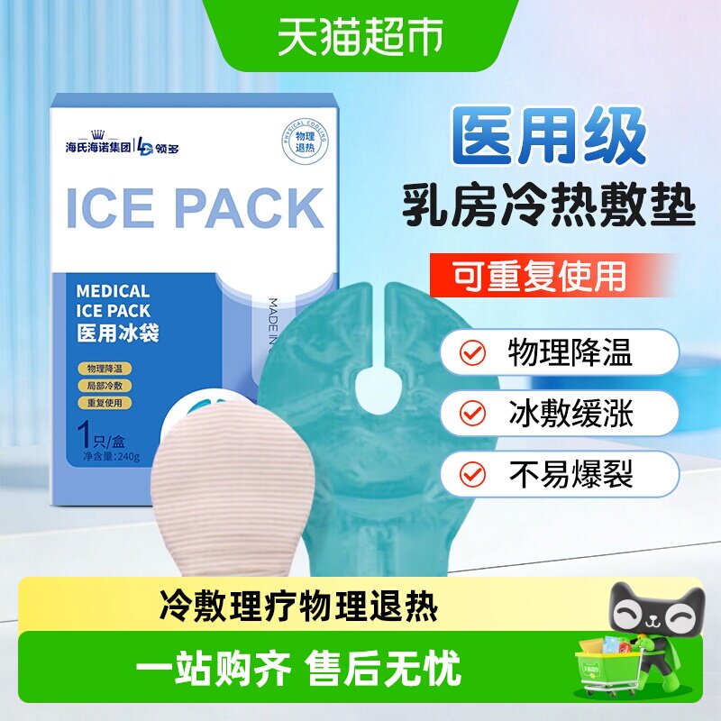 海氏海诺医用冰袋乳腺型乳房胀痛冷敷贴怀孕产妇哺乳期涨奶热敷