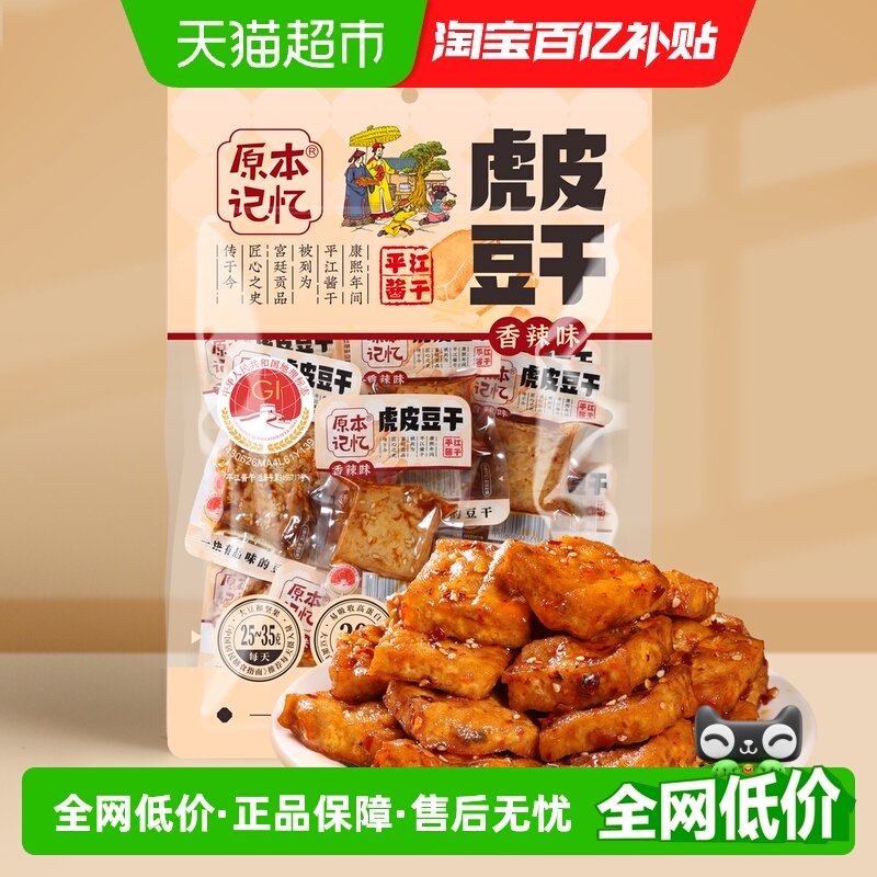 原本记忆湖南特产虎皮豆干捞汁豆腐干380g休闲食品小包装零食