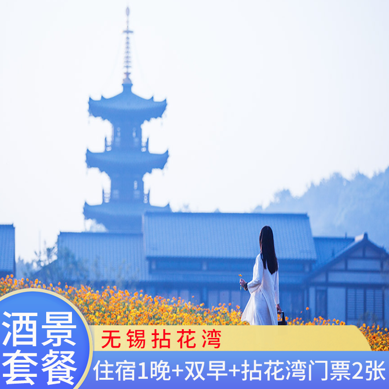 【春季特惠】拈花客栈波罗蜜多酒店住宿含拈花湾门票套餐2天1晚