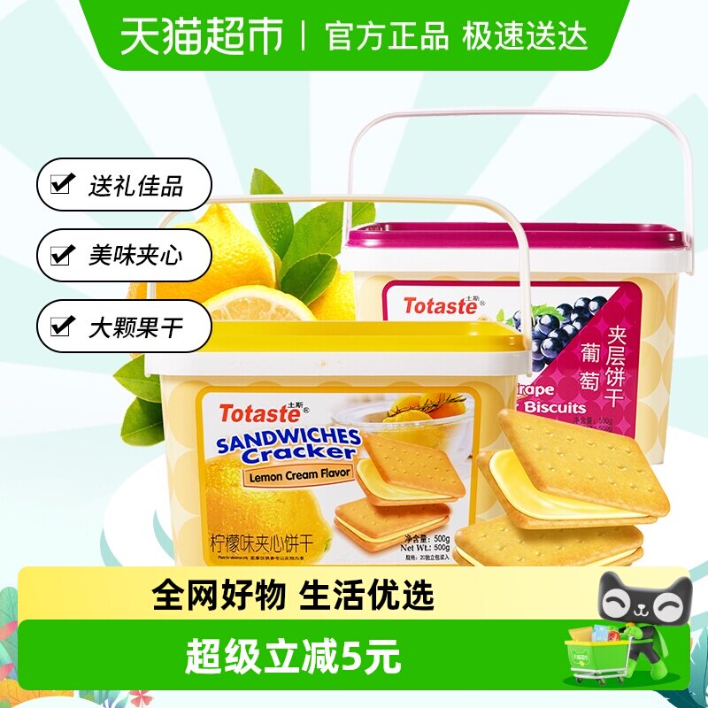 Totaste土斯柠檬夹心葡萄夹层饼干500g*2罐中秋节伴手礼饼干礼盒