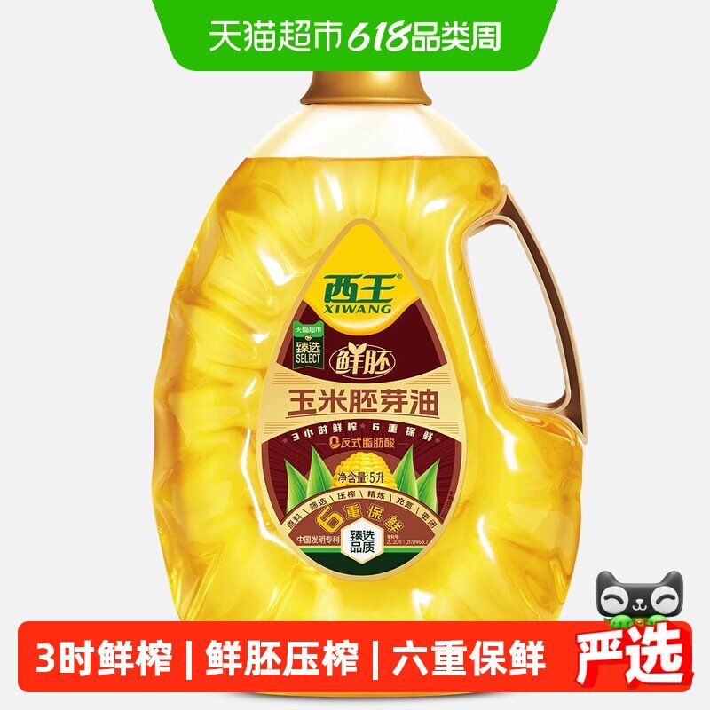 西王0反鲜胚玉米胚芽油5L非转基因3小时鲜榨6重保鲜