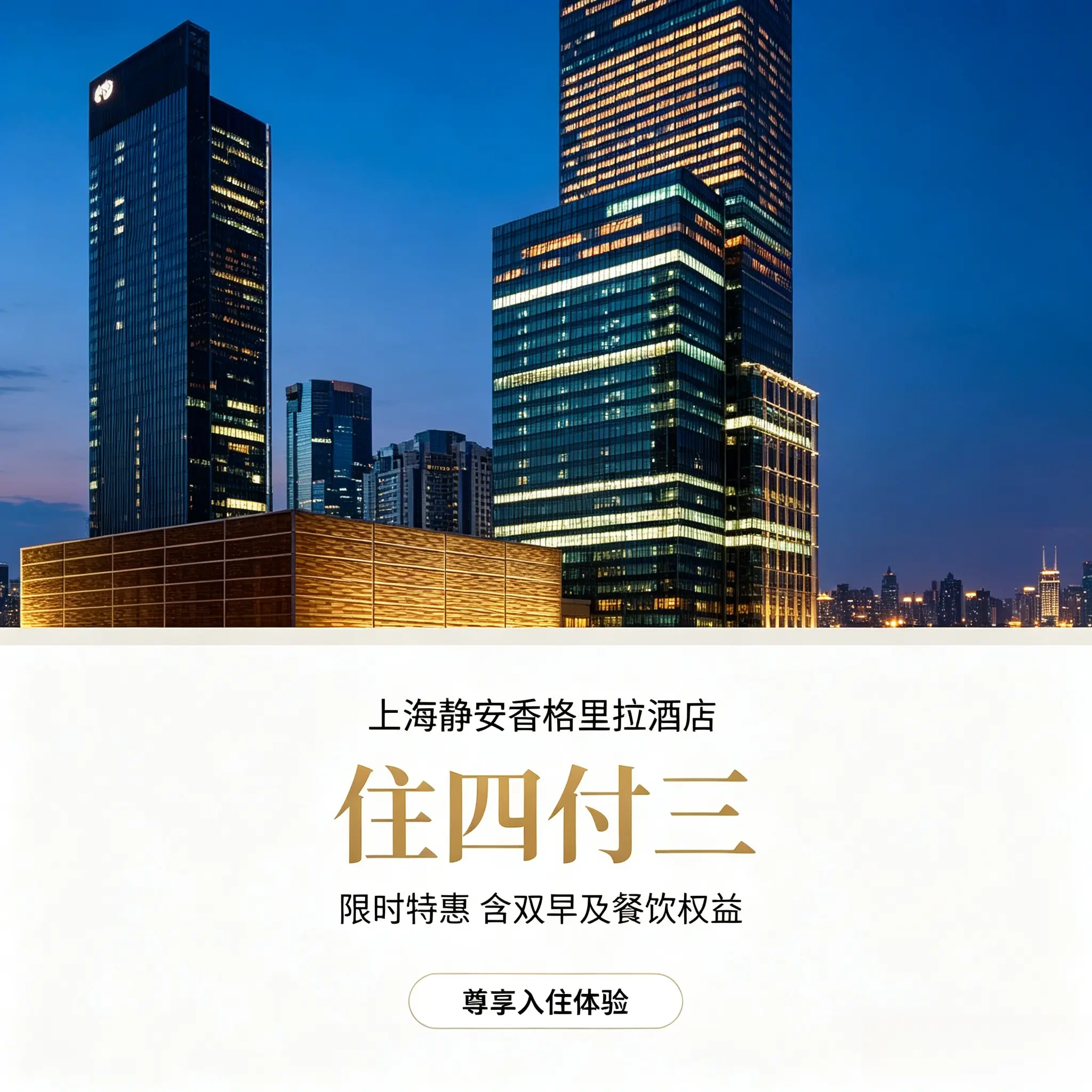 上海静安香格里拉酒店｜住四付三境内酒店套餐