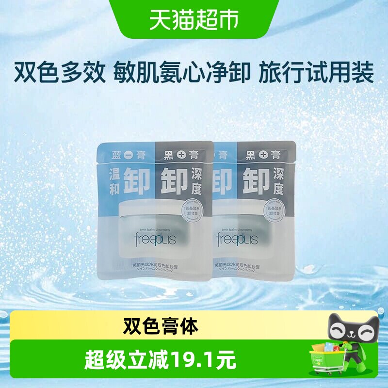 芙丽芳丝氨基酸净润卸妆膏6g*2