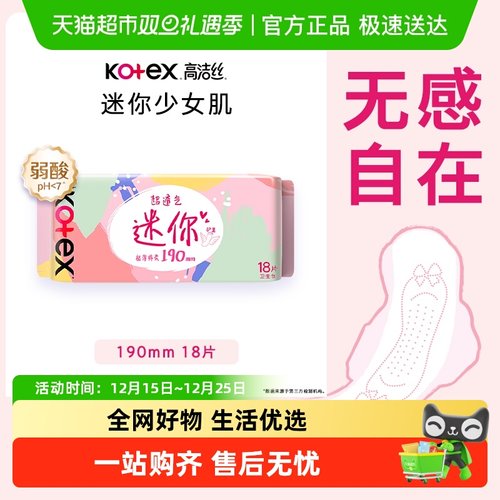 高洁丝日用迷你经典190mm×18片