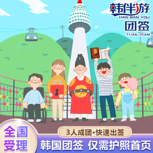 韩国·团体旅游签证·全国送签·韩伴游【拒签双倍赔】三人团签邮轮团3个人旅游演唱会在校生简化加急送返点