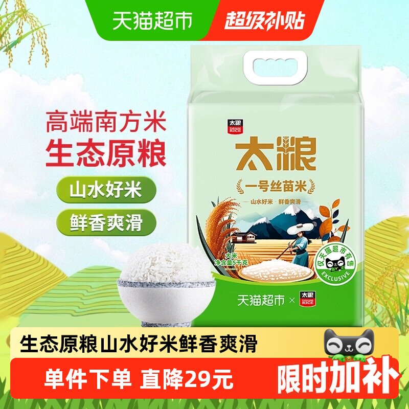 【下拉享特价】太粮一号丝苗米5kg南方籼米油粘米大米10斤新米