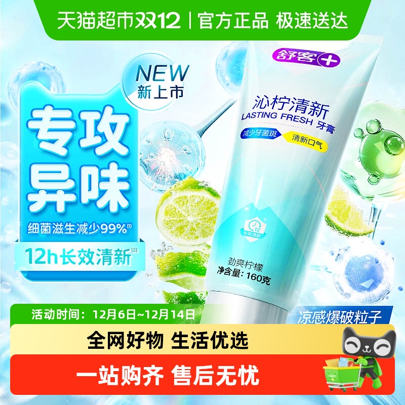舒客沁柠清新牙膏清新口气去黄渍