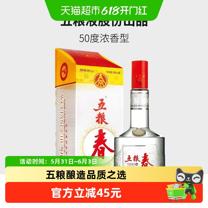 【天猫自营】五粮液股份五粮春一代50度浓香型白酒500ml单瓶自饮