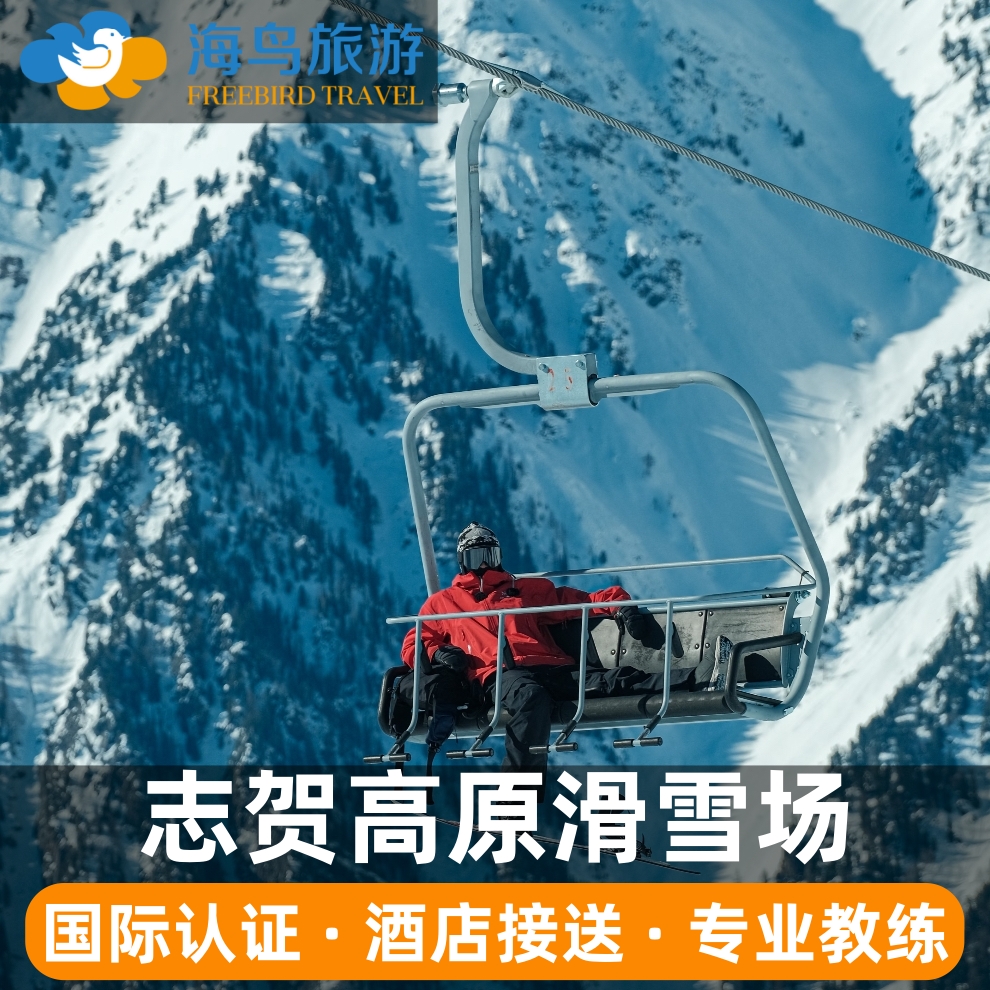 [志贺高原滑雪场-单/双板滑雪教练课程(含交通接送)]日本志贺高原滑雪场 单/双板滑雪教练课程 含交通接送