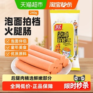 【详情领优惠】双汇火腿肠泡面拍档香肠速食零食儿童小吃泡面搭档