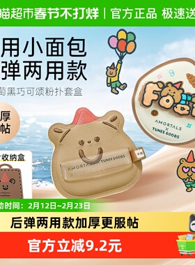 尔木萄 X TUNEE GOODS小面包粉扑礼盒气垫不易吃粉底液七夕礼物