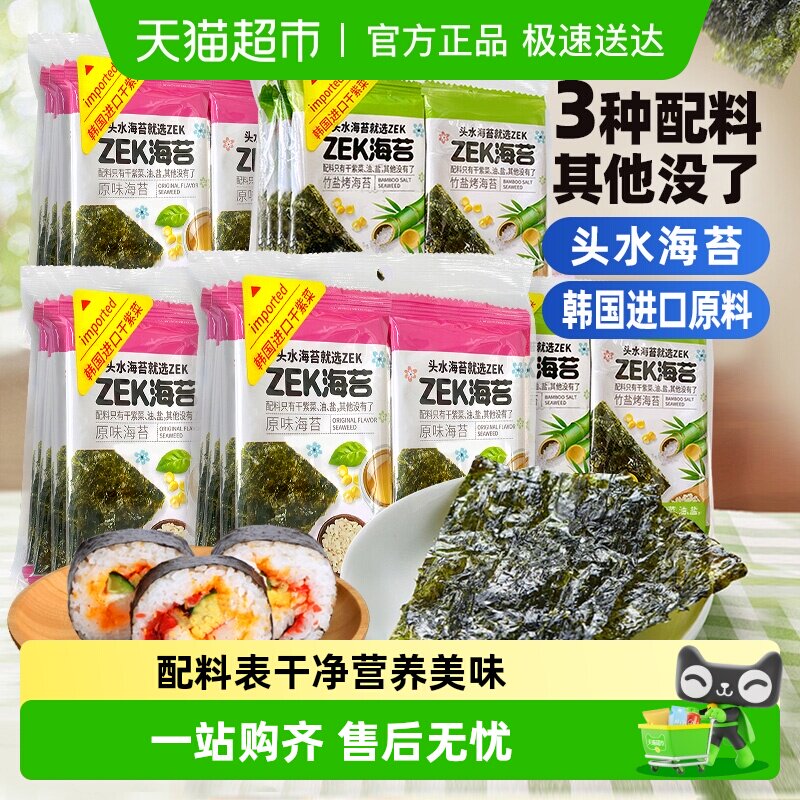 ZEK头水烤海苔海味原味脆片紫菜零食寿司饭团进口原料即食零食