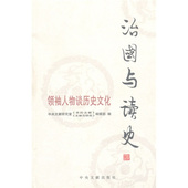 新书 中央文献出版 治国与读史 陈晋 社 人物谈历史文化 正版