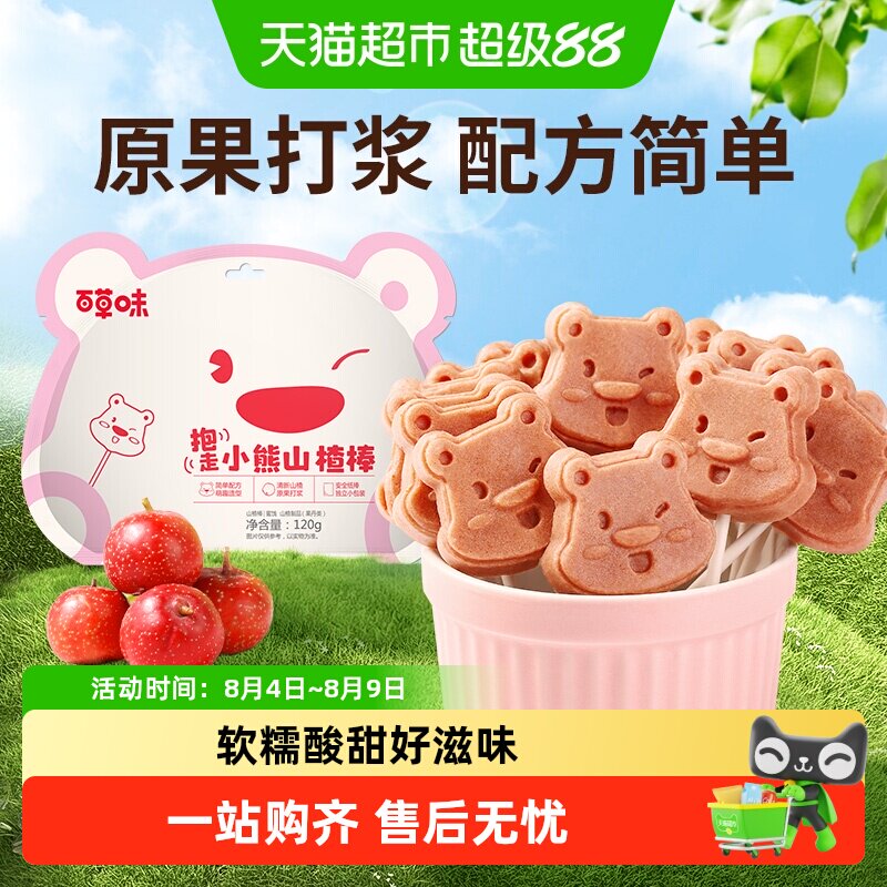 百草味小熊山楂棒棒糖宝宝零食蜜饯果脯小吃即食送礼物独立包装