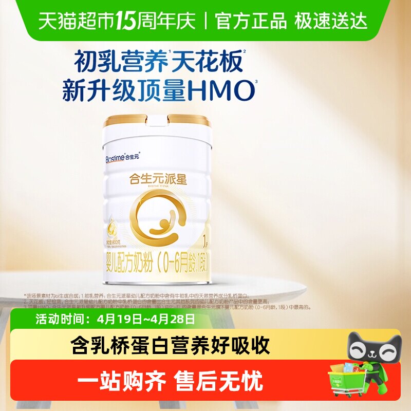 合生元派星1段婴儿奶粉含乳桥蛋白0-6月龄【新升级HMO】