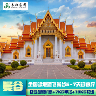 泰国自由行 泰国旅游 7天往返机票 上海直飞曼谷5 春秋尾单 广州