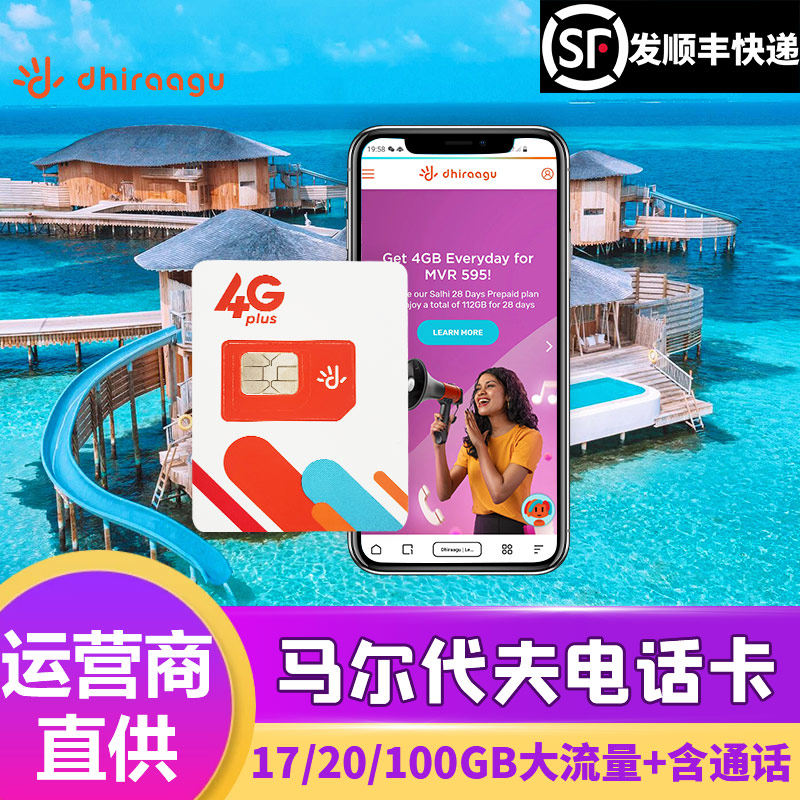 Dhiraagu马尔代夫电话卡4G手机上网卡本地旅游5-30天境外流量卡
