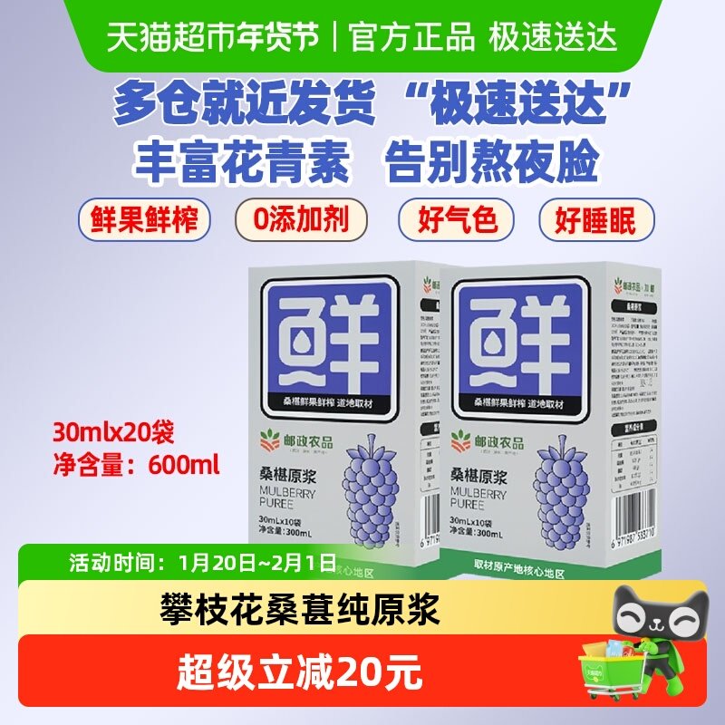 中国邮政农品邮政集团桑葚原浆2盒（到手20小袋）100%鲜果鲜榨,传统滋补营养品,桑椹/桑葚原浆/桑葚汁,淘宝优惠券,粉丝福利购,淘宝优惠卷