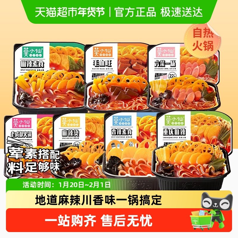 莫小仙自热火锅老成都重庆麻辣懒人免煮宿舍夜宵自助小火锅麻辣烫,粮油调味/速食/干货/烘焙,自热火锅,淘宝优惠券,粉丝福利购,淘宝优惠卷