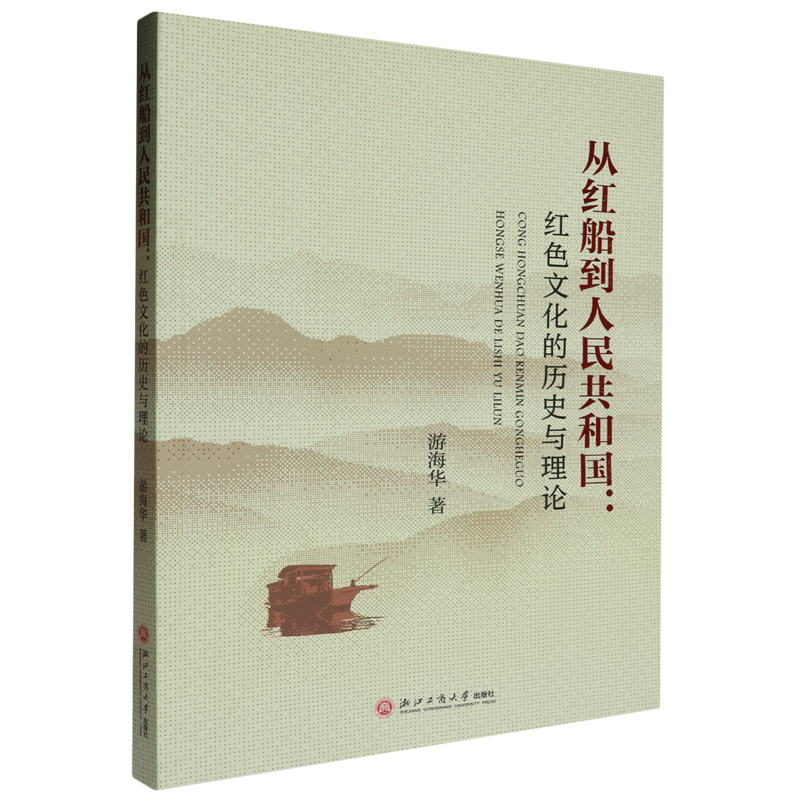 【官方正版】 从红船到人民共和国#cln#红色文化的历史与理论 9787517858010 游海华, 著 浙江工商大学出版社