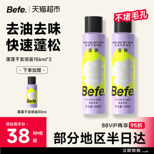 Befe免洗蓬松干发喷雾头发去油高颅顶控油女自然神器蓬蓬粉