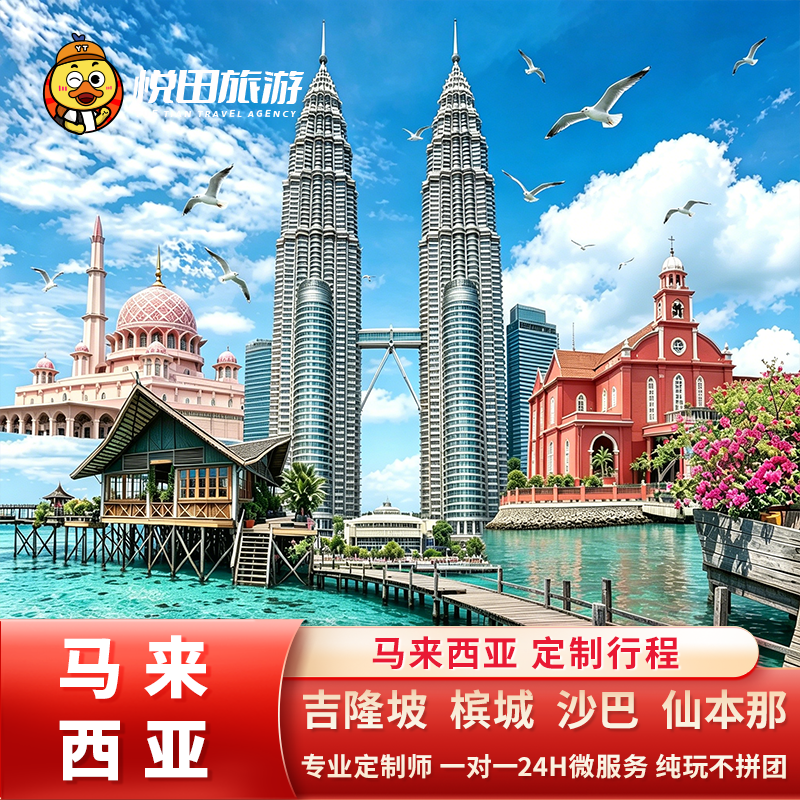 定制旅行 马来西亚旅游5-9天吉隆坡槟城沙巴亲子家庭游私家团包车