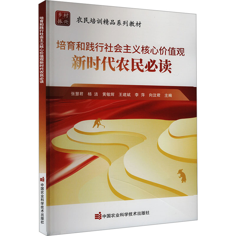 培育和践行社会主义核心价值观新时代农民必读 新时代农民生活与农村发展 乡村产业 邻里关系 基层治理 助力乡风文明建设参考书