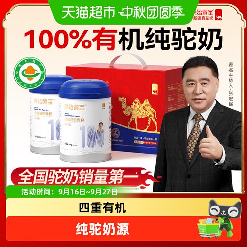 原始黄金4重有机认证驼奶粉送礼