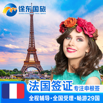 法国·旅游签证·武汉送签·法国申根国签证个人旅行欧洲北欧加急办理商务探亲行程多次预约武汉北京法签代办