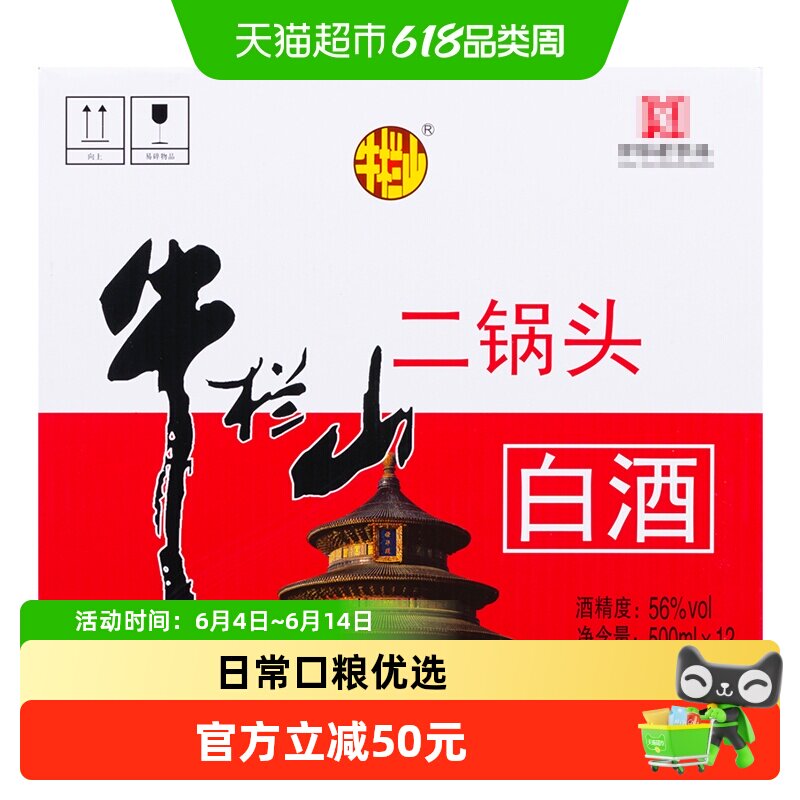 牛栏山二锅头清香型56度白酒地道北京味亲民光瓶日常口粮酒整箱装