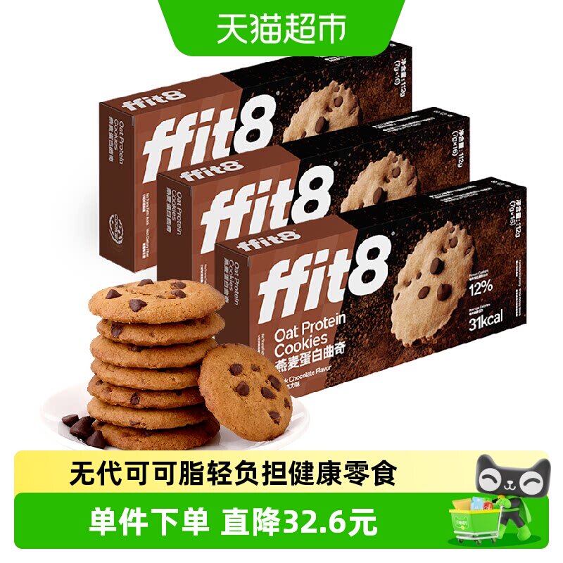 ffit8燕麦曲奇饼干巧克力高蛋白解馋营养健康零食无额外添加蔗糖