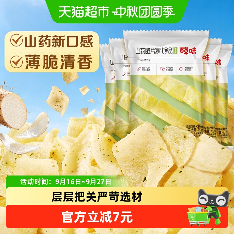 百草味山药片香葱味45g*5薄脆薯片锅巴网红小吃办公室休闲零食
