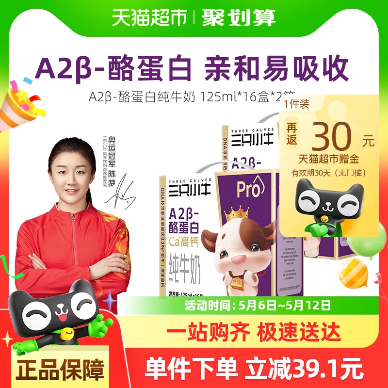 现代牧业三只小牛A2β-酪蛋白纯牛奶125mlx32包牛奶整箱