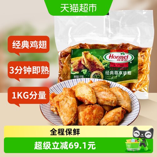 荷美尔经典尊享鸡翅1kg
