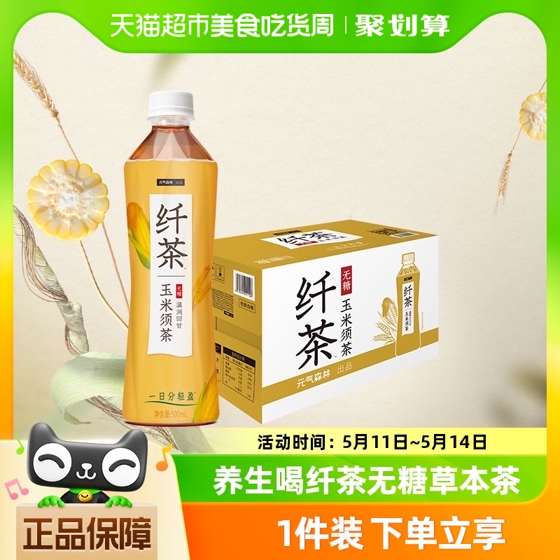 元气森林玉米须纤茶500mL×15瓶