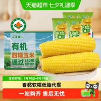 猫超【轻语拾光】有机黄糯玉米220g*8根