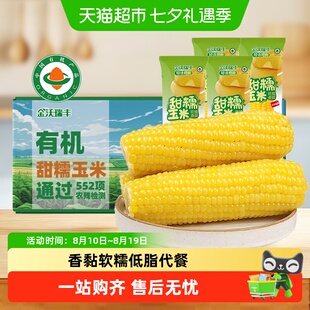 猫超【轻语拾光】有机黄糯玉米220g*8根