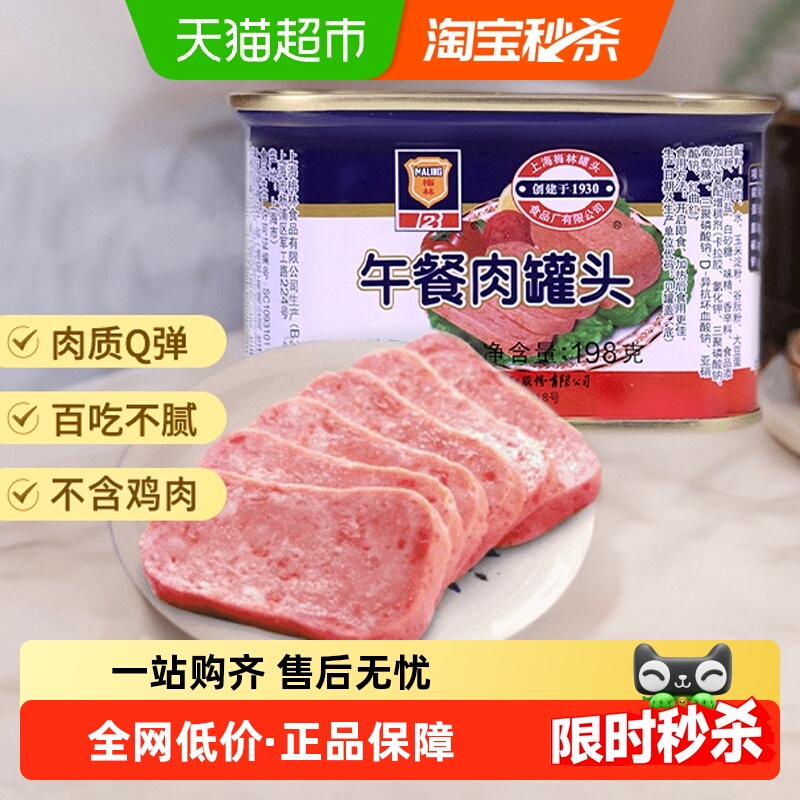 梅林午餐肉罐头198g×1罐