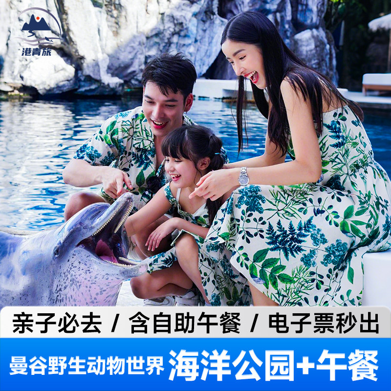 [曼谷野生动物世界-野生动物园+海洋公园+自助餐+小巴（1-2人）]曼谷野生动物园
