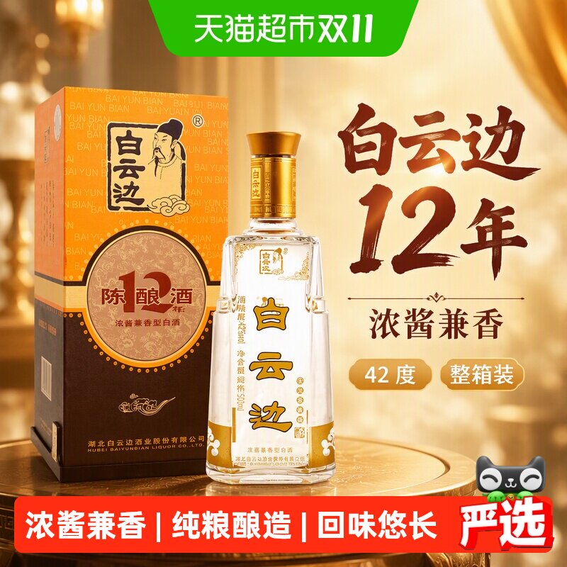 白云边12年42度浓酱兼香型白酒酒类婚庆送礼500mL*6瓶整箱含礼袋