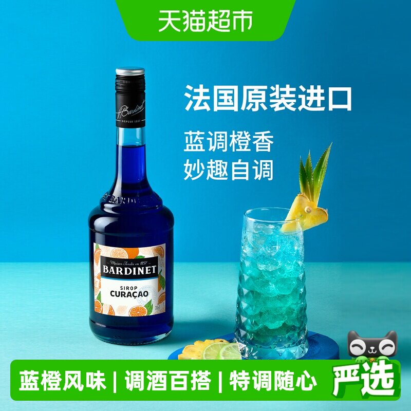 法国原装进口Bardinet必得利蓝橙味糖浆DIY鸡尾酒调酒夏日特调