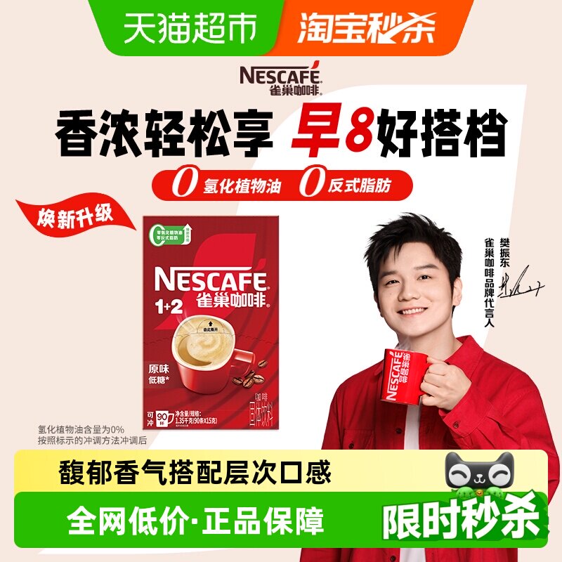 【下拉详情领补贴】雀巢咖啡1+2三合一经典醇香多口味速溶咖啡
